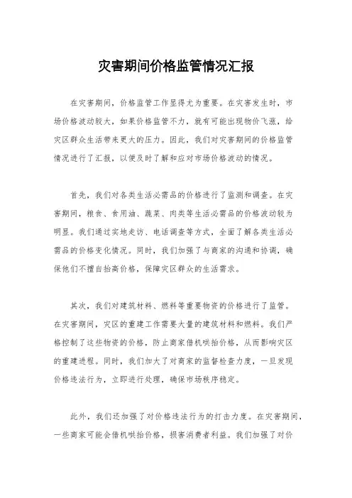 灾害期间价格监管情况汇报