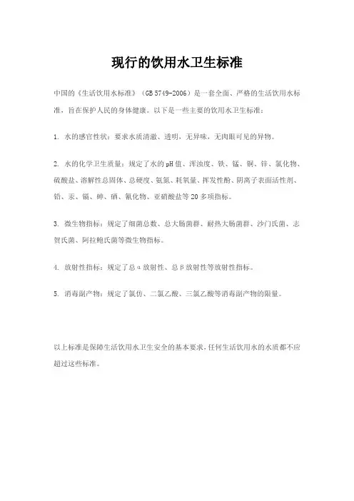 现行的饮用水卫生标准