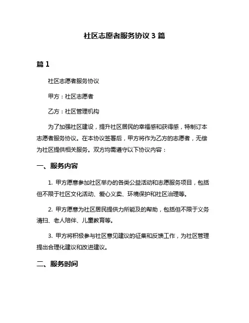 社区志愿者服务协议3篇