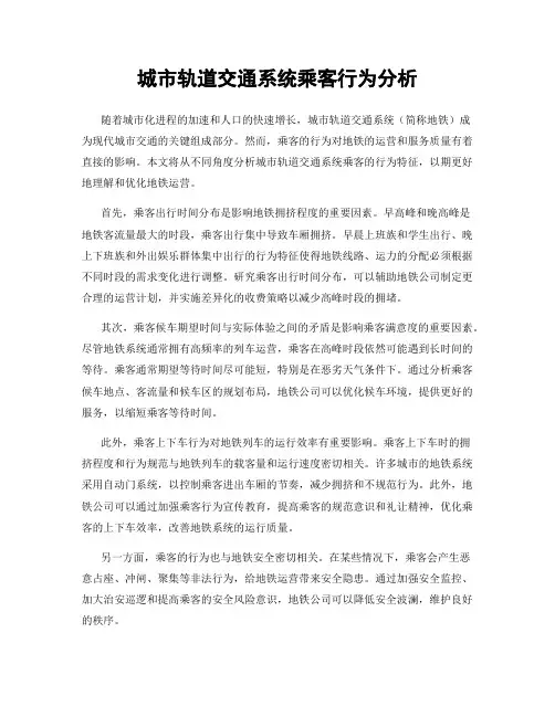 城市轨道交通系统乘客行为分析