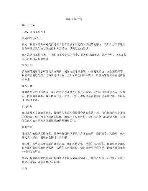 通讯 工程 方案