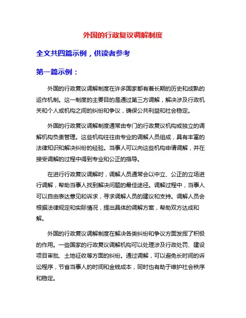 外国的行政复议调解制度