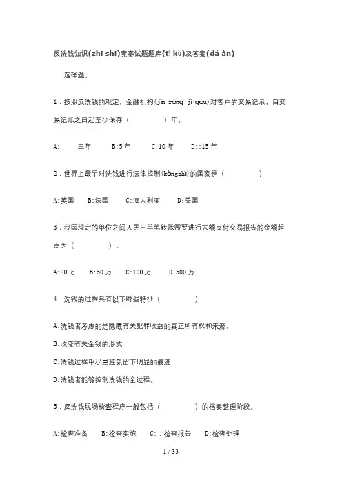 反洗钱知识竞赛试题题库及答案