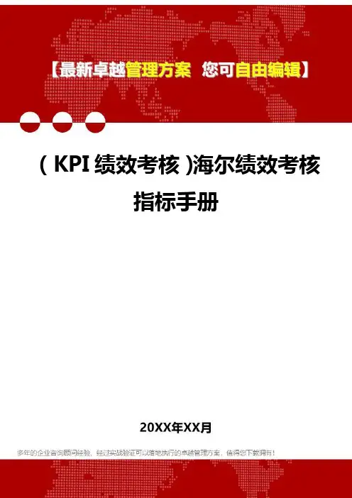 (KPI绩效考核方案]海尔绩效考核指标手册