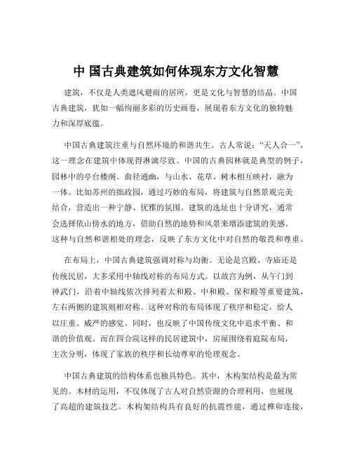 中 国古典建筑如何体现东方文化智慧