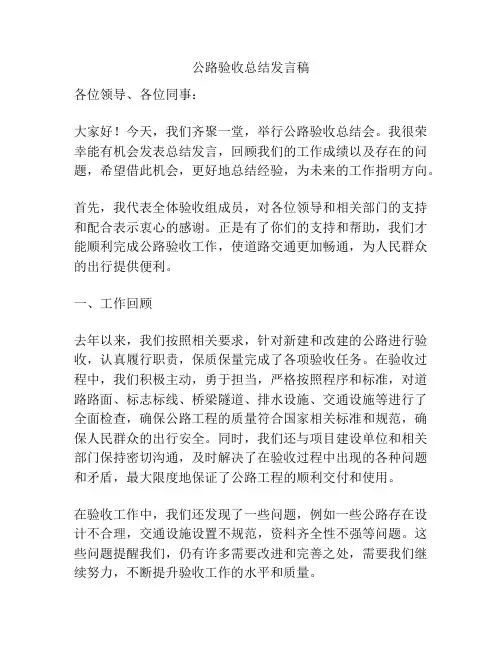 公路验收总结发言稿