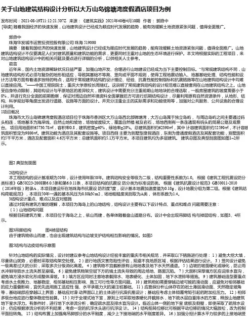 关于山地建筑结构设计分析以大万山岛锦塘湾度假酒店项目为例