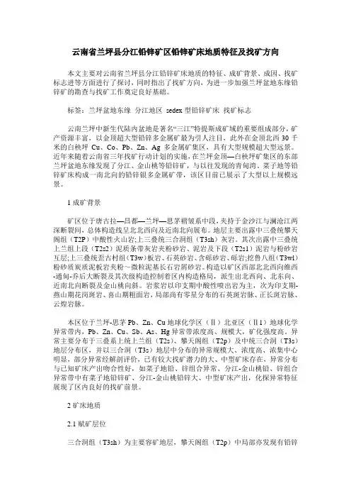 云南省兰坪县分江铅锌矿区铅锌矿床地质特征及找矿方向