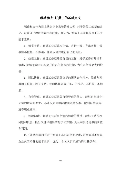稻盛和夫 好员工的基础定义