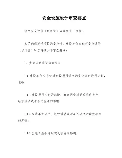 安全设施设计审查要点