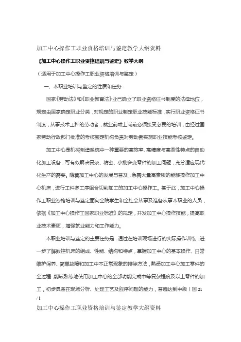 加工中心操作工职业资格培训与鉴定教学大纲资料