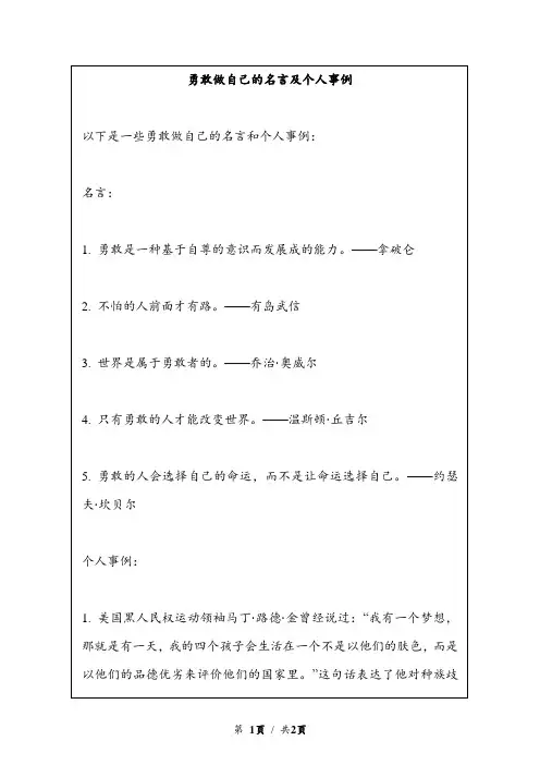 勇敢做自己的名言及个人事例