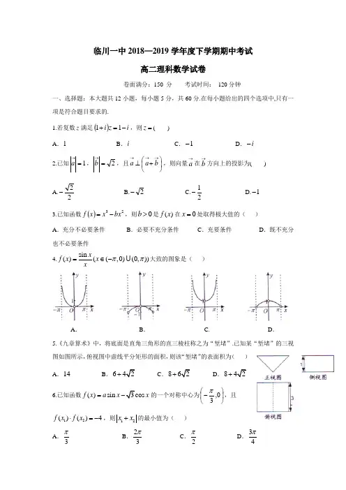 江西省抚州市临川区第一中学17—18学年下学期高二期中考试数学(理)试题(附答案)$864756