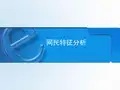 网民特征分析