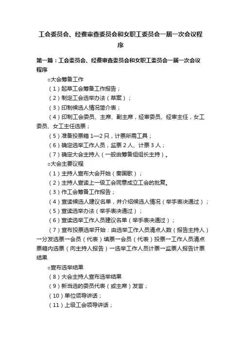 工会委员会、经费审查委员会和女职工委员会一届一次会议程序