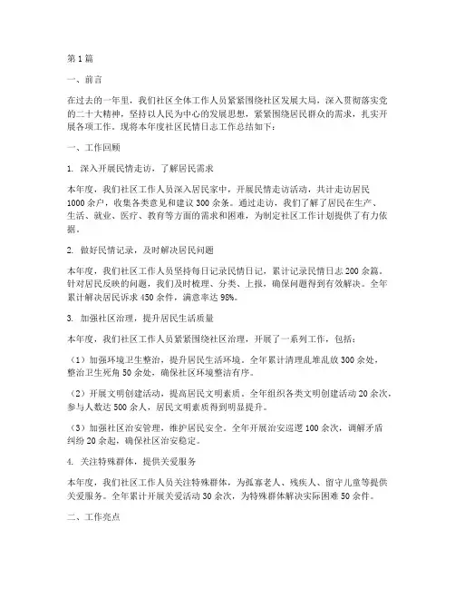 社区民情日志年度总结(3篇)