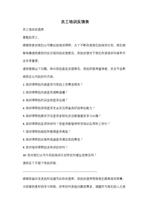 员工培训反馈表