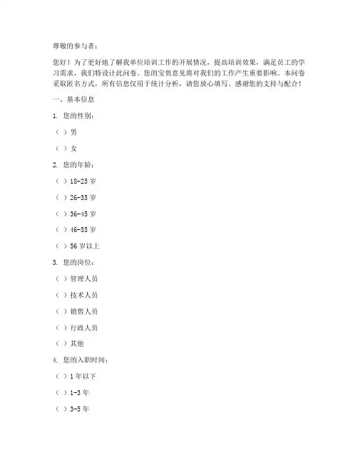 培训问题调查问卷模板范文
