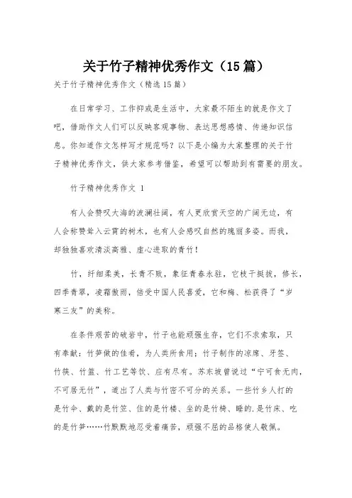 关于竹子精神优秀作文(15篇)