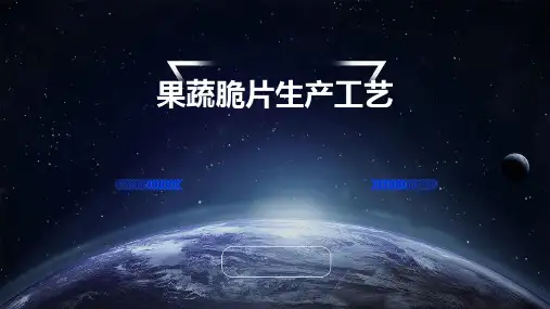 果蔬脆片生产工艺