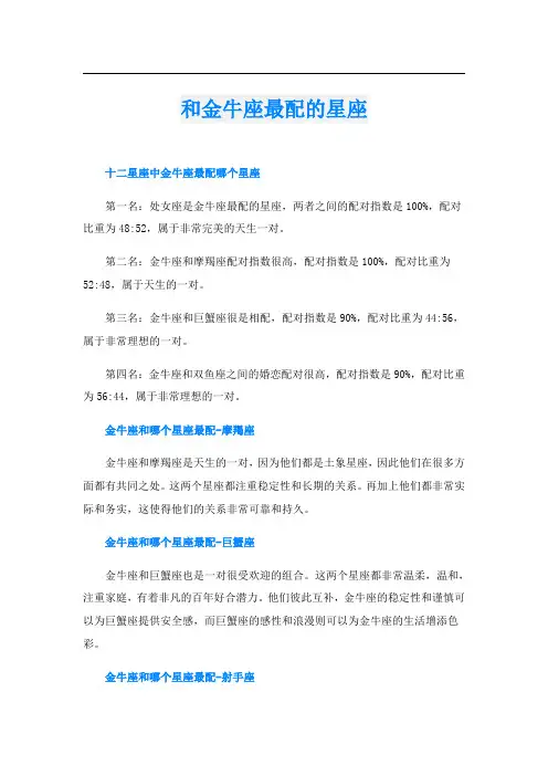 和金牛座最配的星座