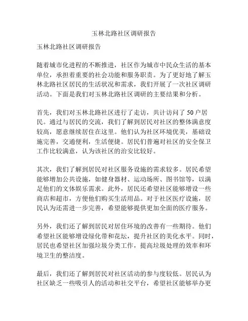 玉林北路社区调研报告