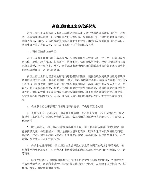 高血压脑出血急诊抢救探究