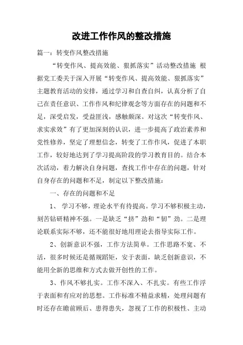 改进工作作风的整改措施