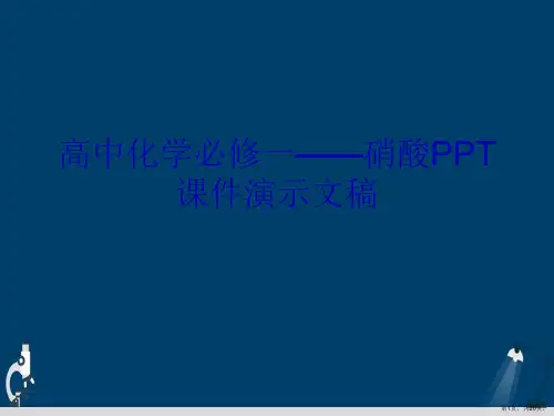 高中化学必修一——硝酸PPT课件演示文稿