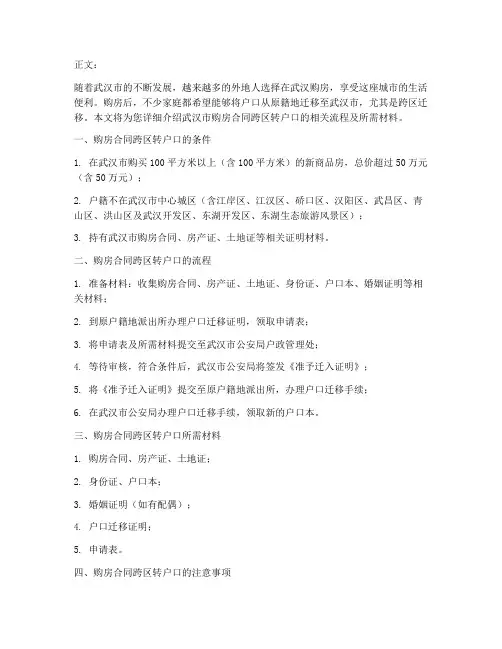 武汉购房合同跨区转户口