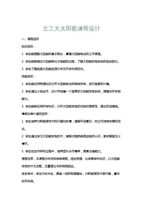 北工大太阳能课程设计