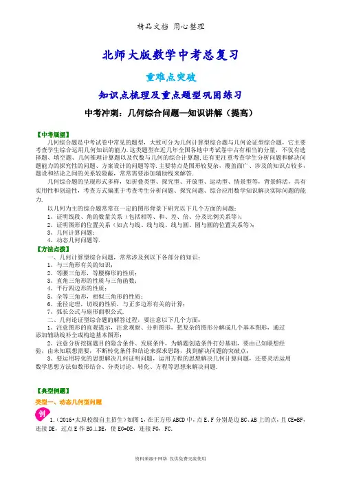 北师大版数学[中考冲刺：几何综合问题--知识点整理及重点题型梳理](提高)