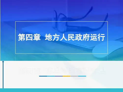 第四章  地方人民政府运行  (《地方政府与政治》PPT课件)