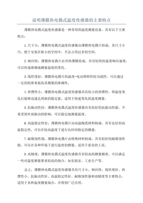说明薄膜热电偶式温度传感器的主要特点