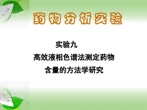 掌握高效液相色谱法测定药物含量的原理