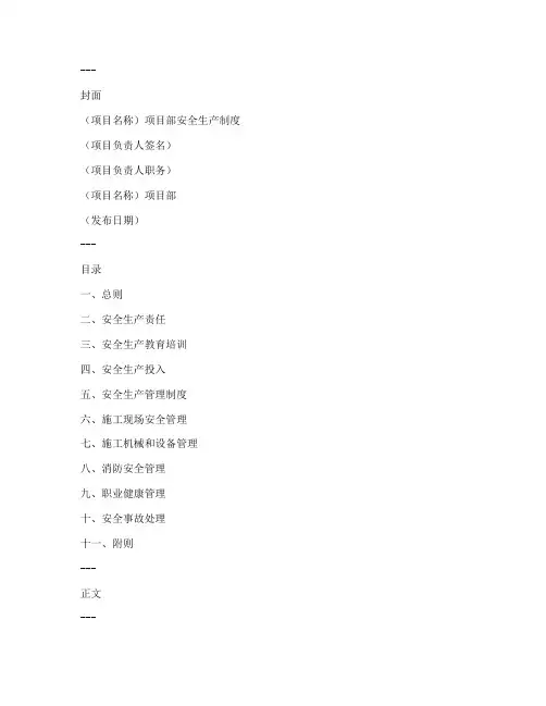项目部安全生产制度封皮