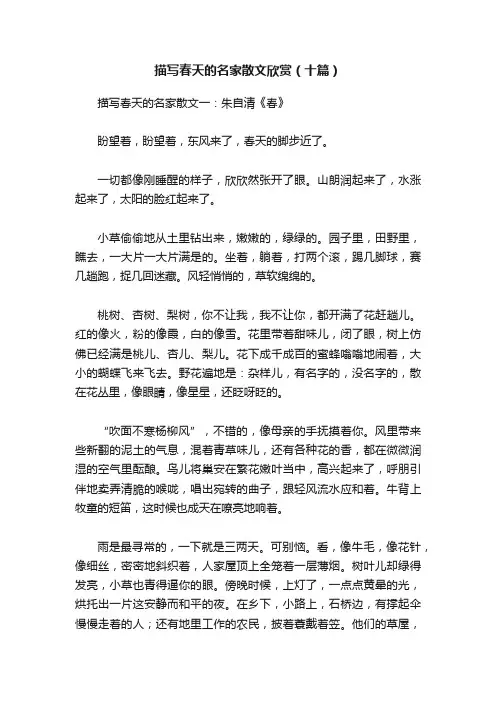 描写春天的名家散文欣赏（十篇）