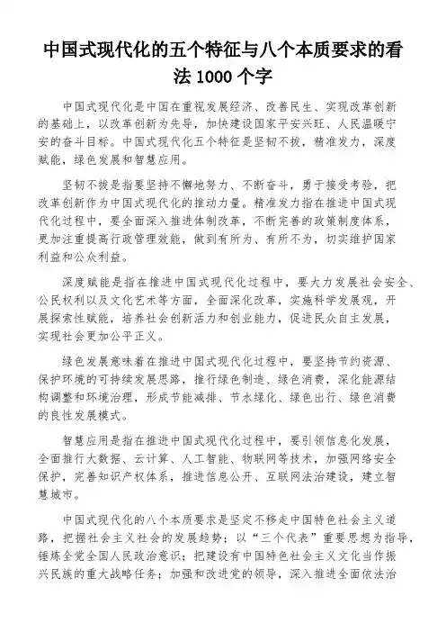 中国式现代化的五个特征与八个本质要求的看法1000个字