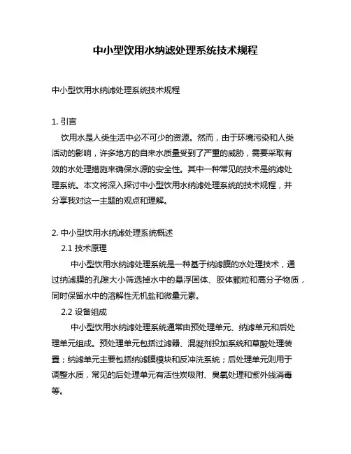 中小型饮用水纳滤处理系统技术规程