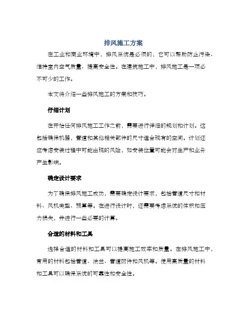 排风施工方案