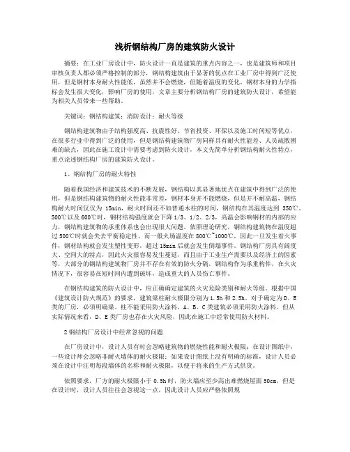 浅析钢结构厂房的建筑防火设计