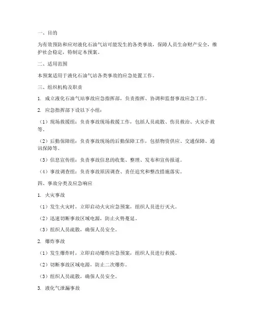 液化石油气站事故应急预案