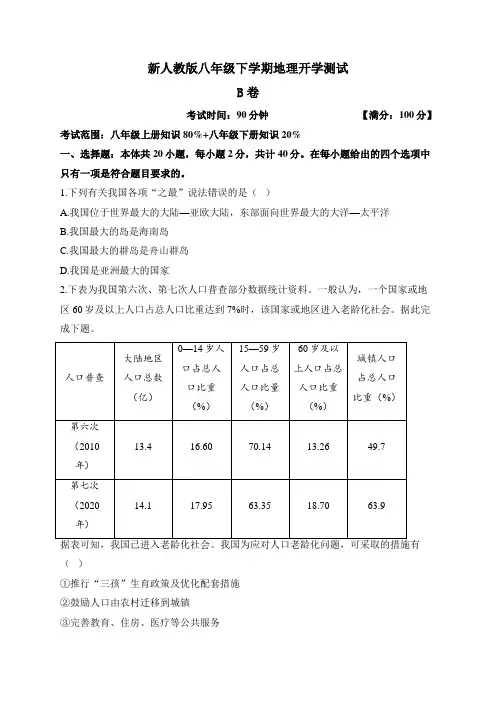 新人教版八年级下学期地理开学测试 B卷