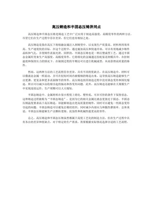 高压铸造和半固态压铸异同点