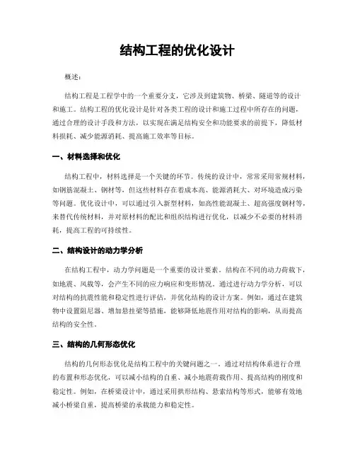 结构工程的优化设计