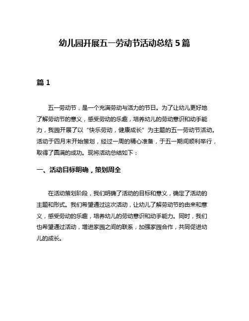 幼儿园开展五一劳动节活动总结5篇