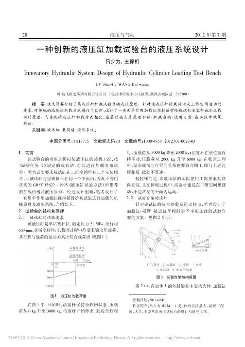 一种创新的液压缸加载试验台的液压系统设计_吕少力