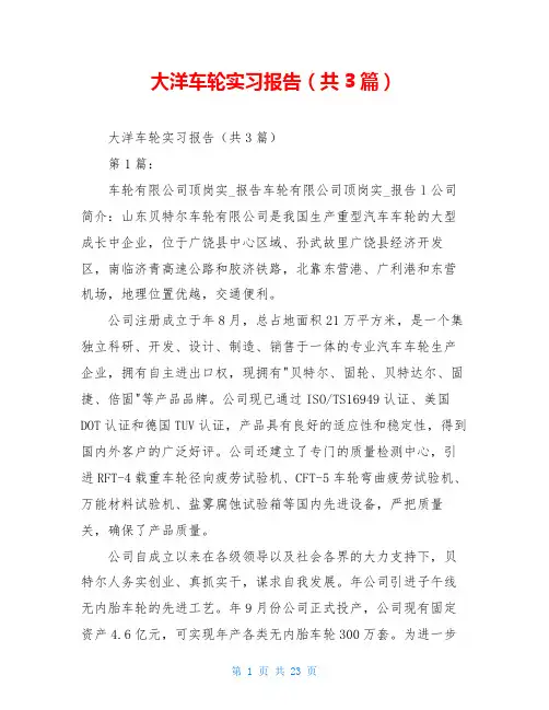 大洋车轮实习报告(共3篇)