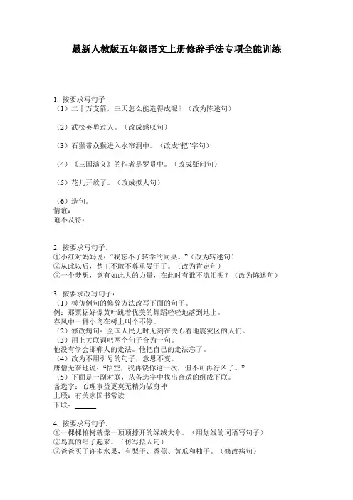 最新人教版五年级语文上册修辞手法专项全能训练