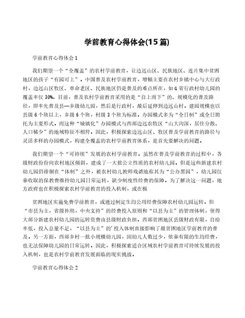 学前教育心得体会(15篇)